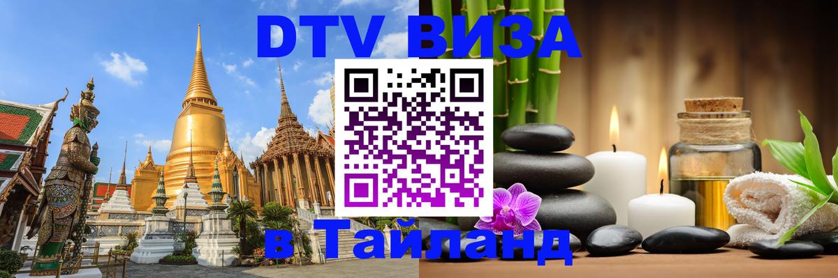 DTV виза Тайланд 